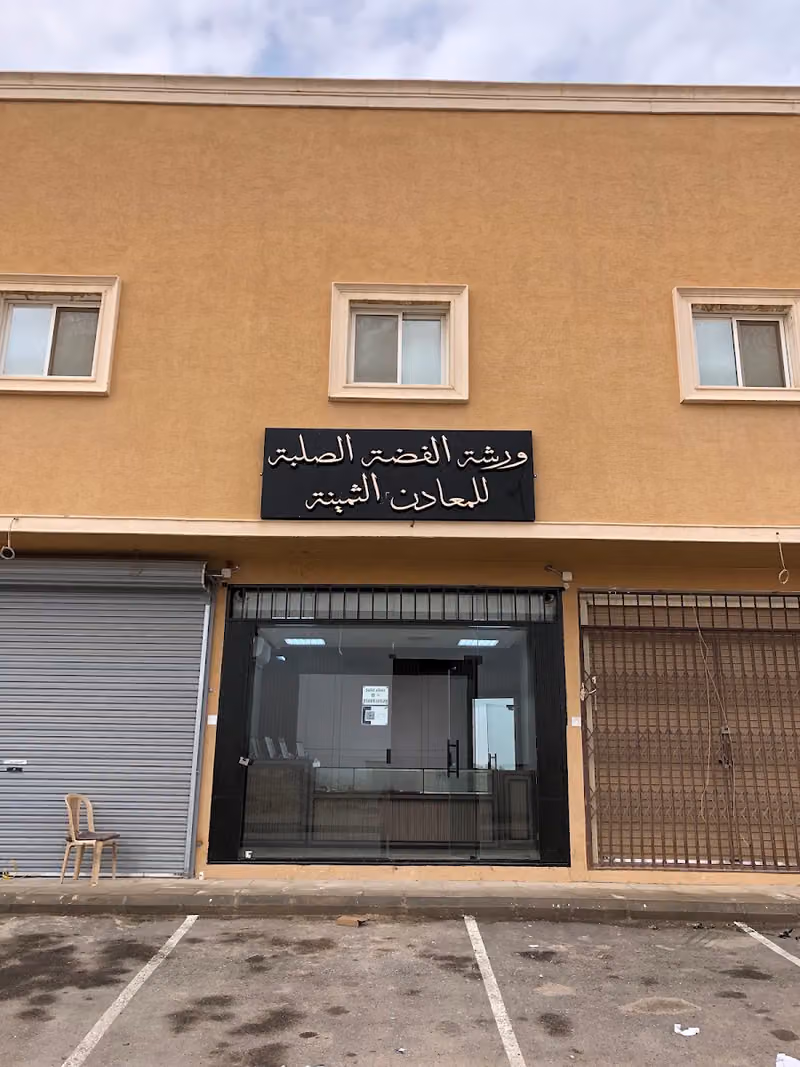 ورشة الفضة الصلبة للمعادن الثمينة