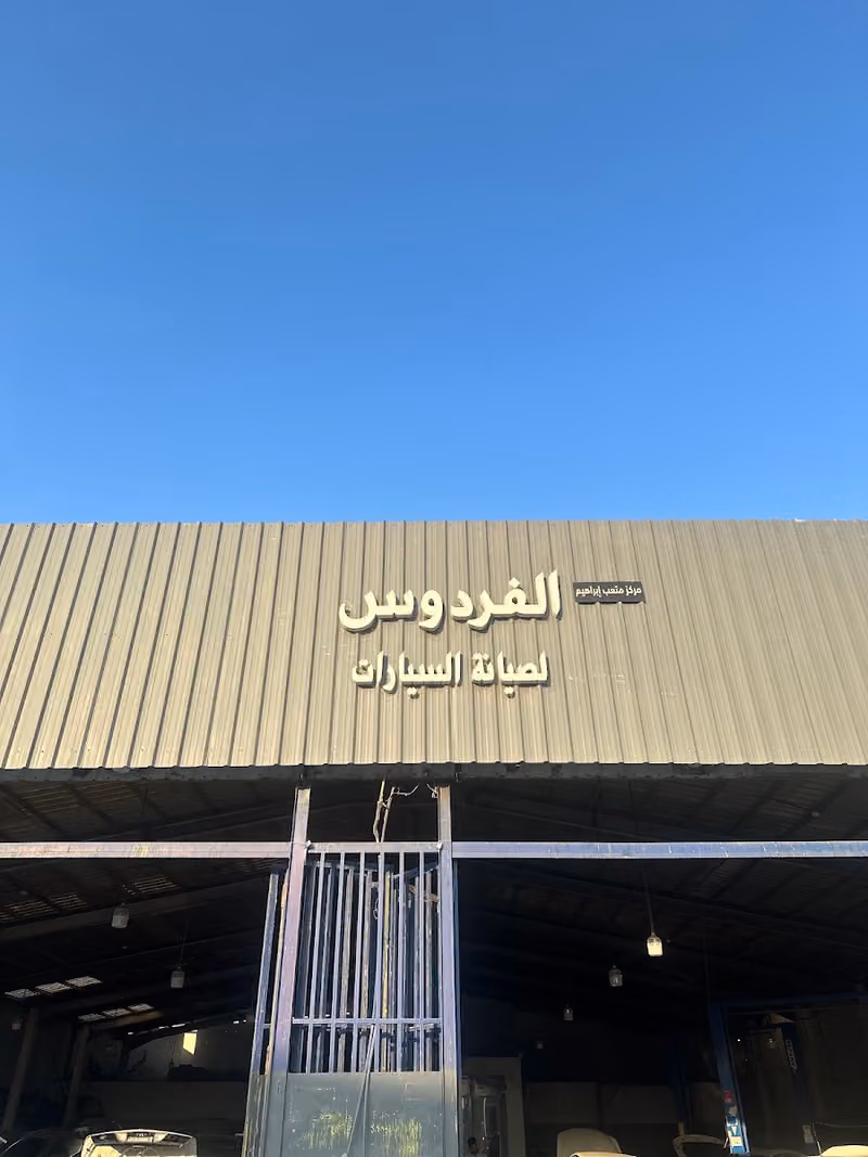 ورشة الفردوس