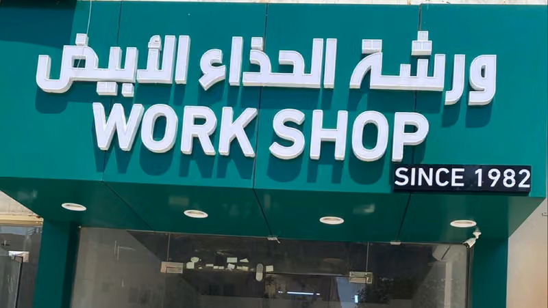 ورشة الحذاء الأبيض الفرع ٢