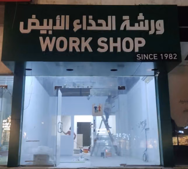 ورشة الحذاء الابيض فرع 2