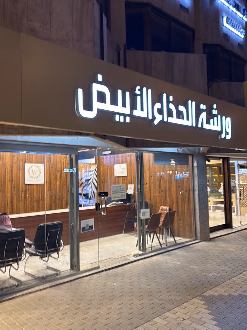ورشة الحذاء الابيض
