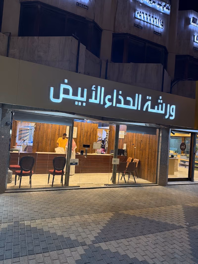 ورشة الحذاء الابيض