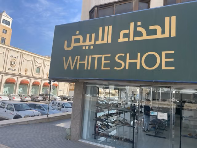 ورشة الحذاء الابيض