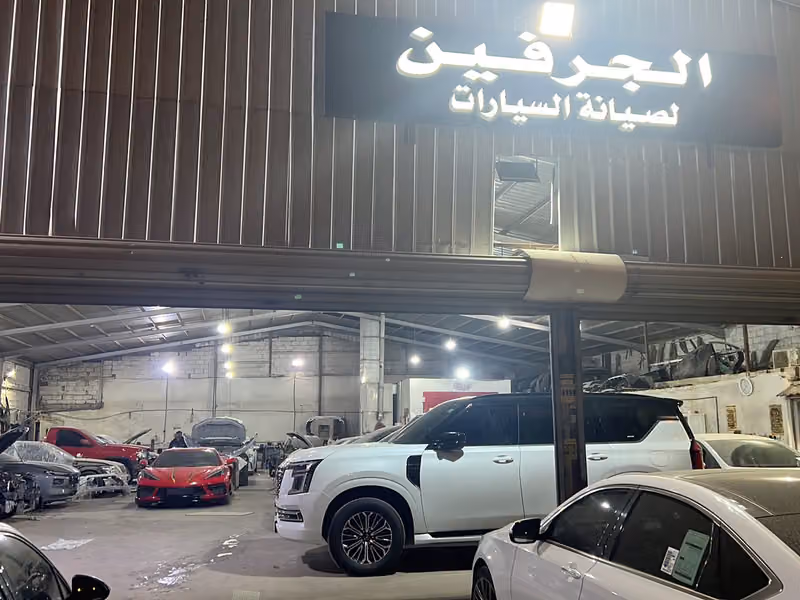 ورشة الجرفين لصيانة وسمكرة ودهان جميع السيارات