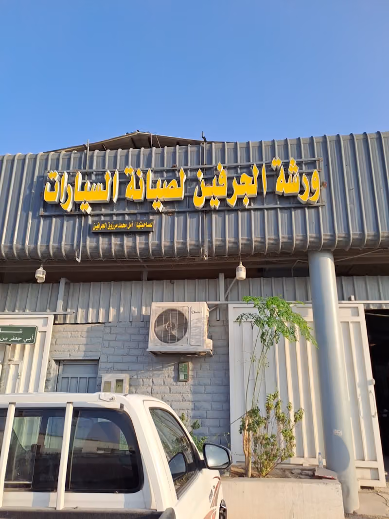 ورشة الجرفين صلاح التركي ابويحيى