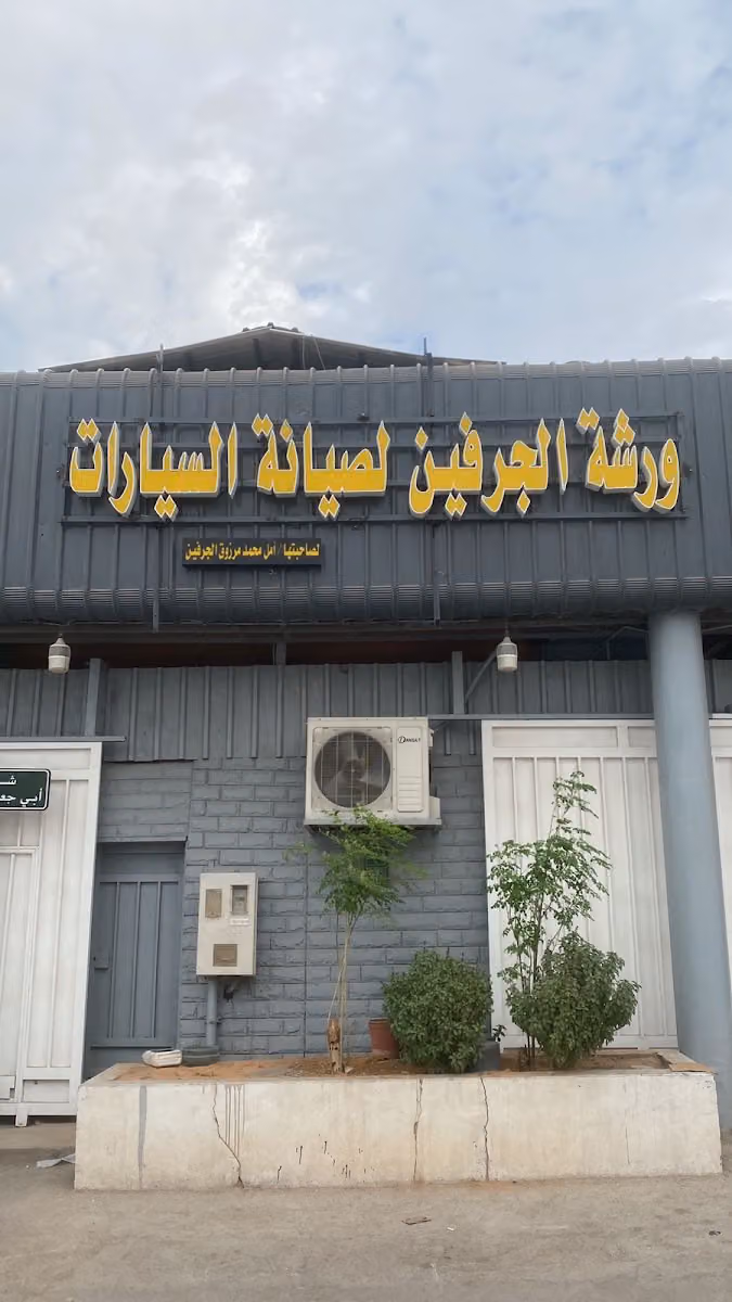 ورشة الجرفين صلاح التركي ابويحيى
