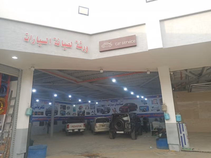 ورشة الخبراء لصيانة السيارات