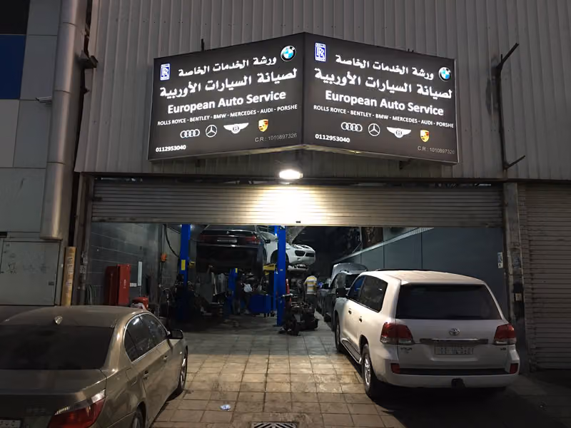ورشة الخدمات الخاصة لصيانة السيارات الاوربية