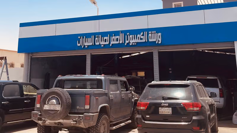 ورشة الكمبيوتر الاصفر