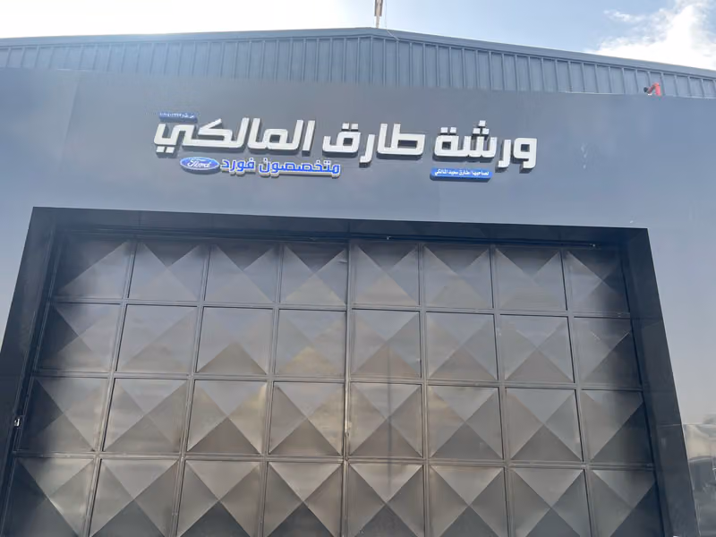 ورشة المالكي متخصصون سيارات فورد