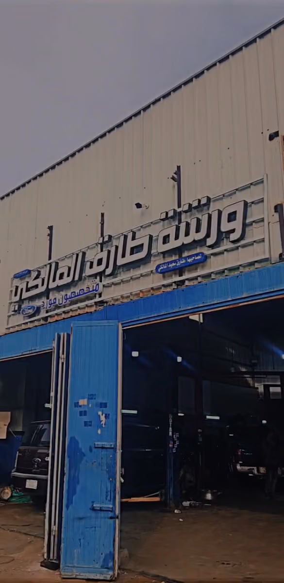 ورشة المالكي متخصصون سيارات فورد