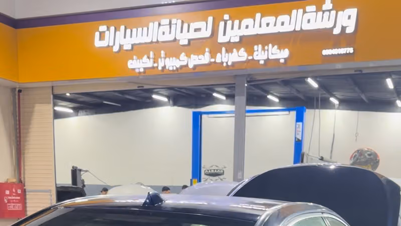 ورشة المعلمين لخدمات صيانة السيارات