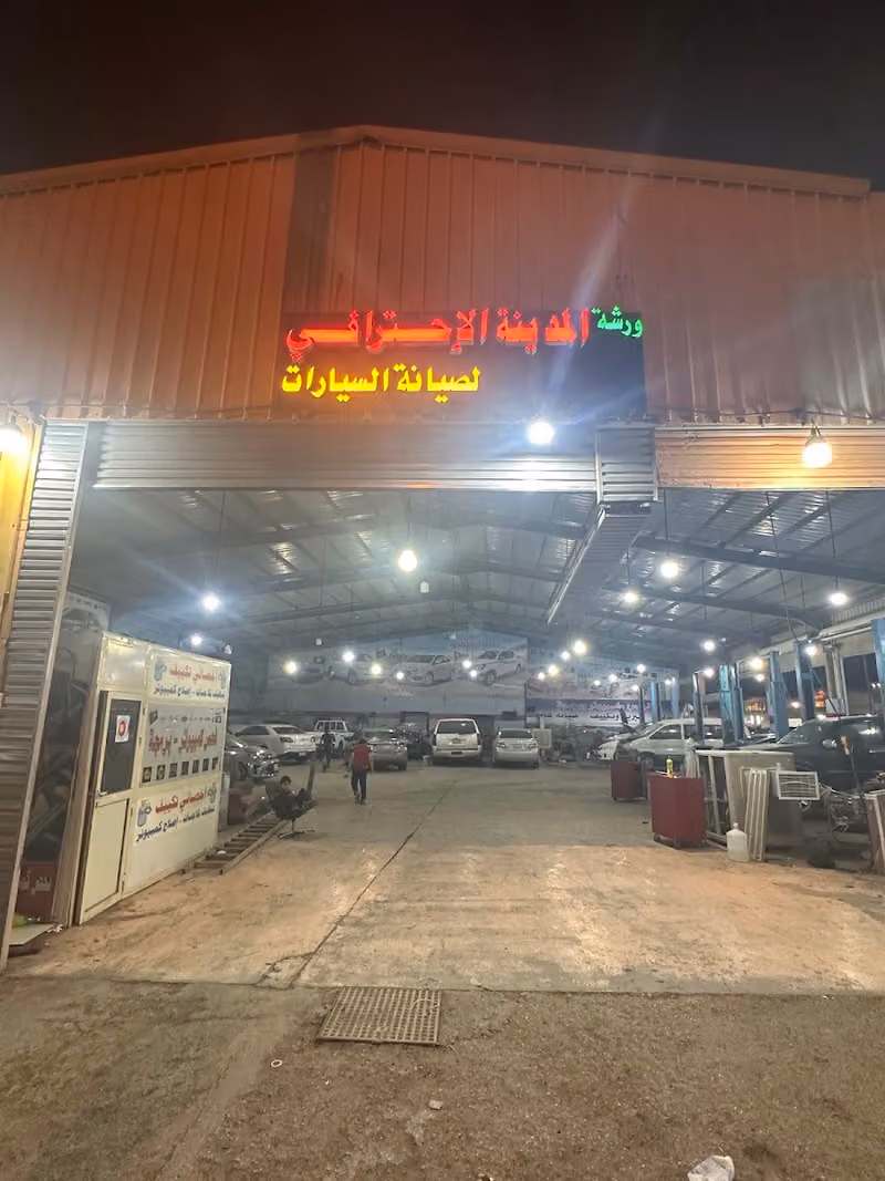 ورشة المدينة الاحترافي لصيانة السيارات