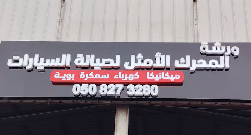 ورشة المحرك الأمثل لصيانة السيارات صناعيه الموسي