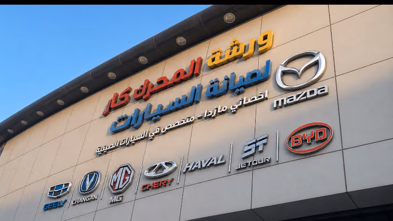 ورشة المحرك كار لصيانة السيارات