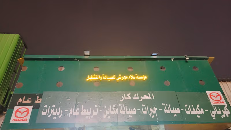 ورشة المحرك كار لصيانة السيارات