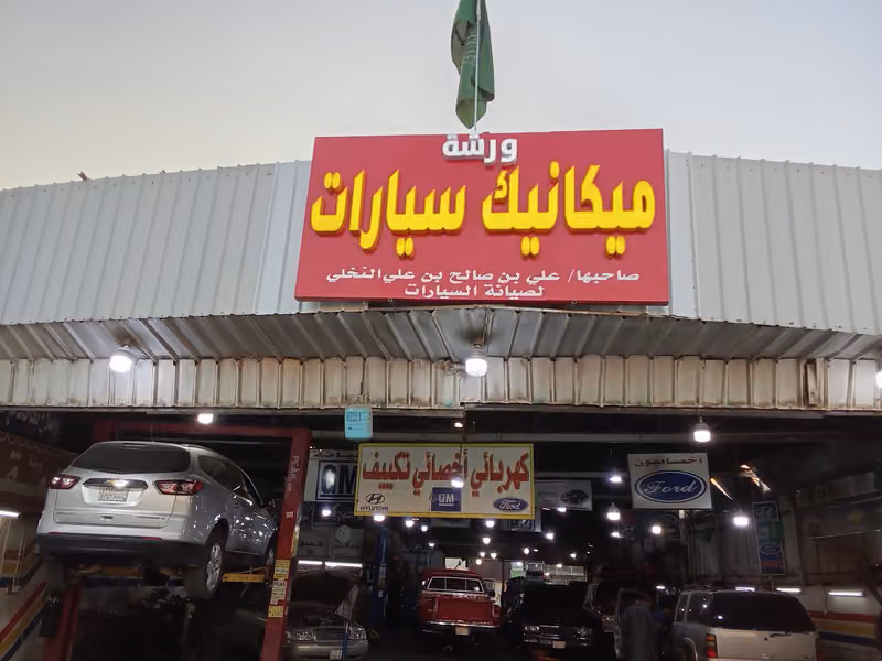 ورشة المقرن لصيانة السيارات