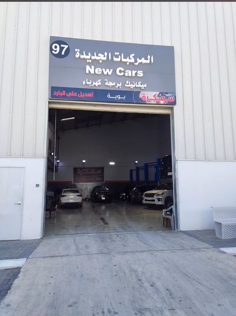 ورشة المركبات الجديدة
