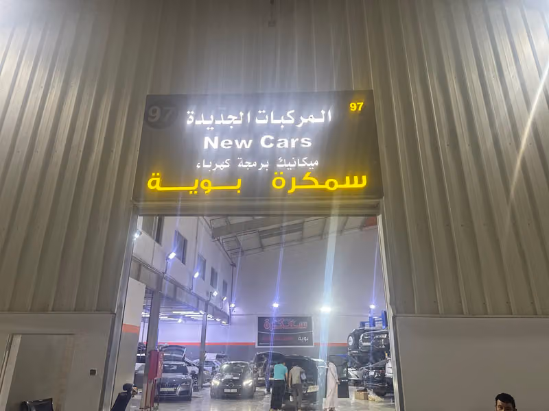 ورشة المركبات الجديدة