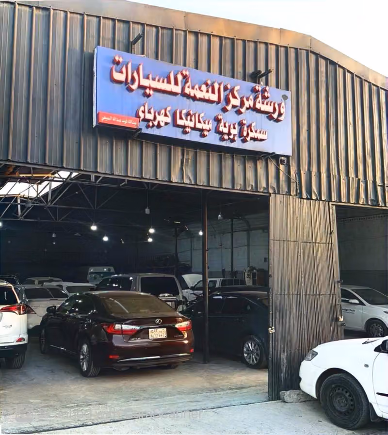 ورشة النعمة لصيانة السيارات