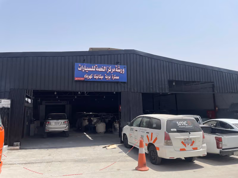 ورشة النعمة لصيانة السيارات