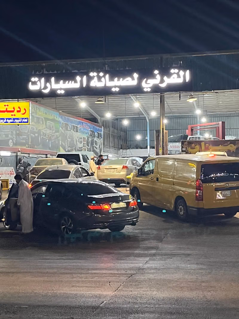 ورشة القرني لصيانة السيارات