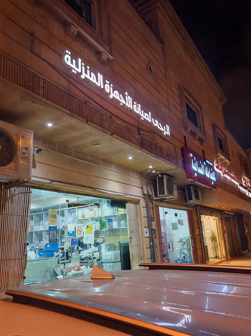ورشة الرحى لصيانة الأجهزة المنزلية