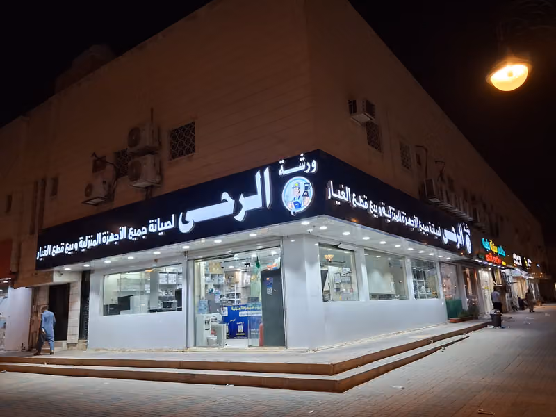 ورشة الرحى لصيانة جميع الاجهزة المنزلية