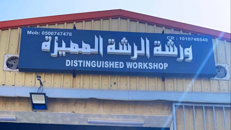 ورشة الرشة المميزة لصيانة السيارات
