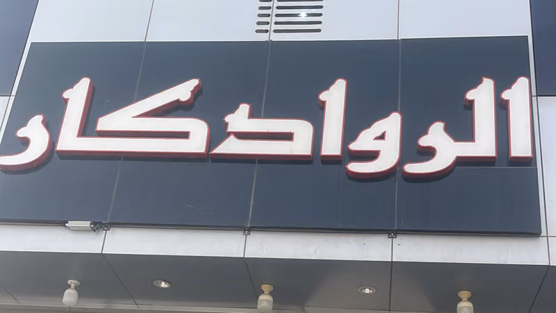ورشة الرواد كار