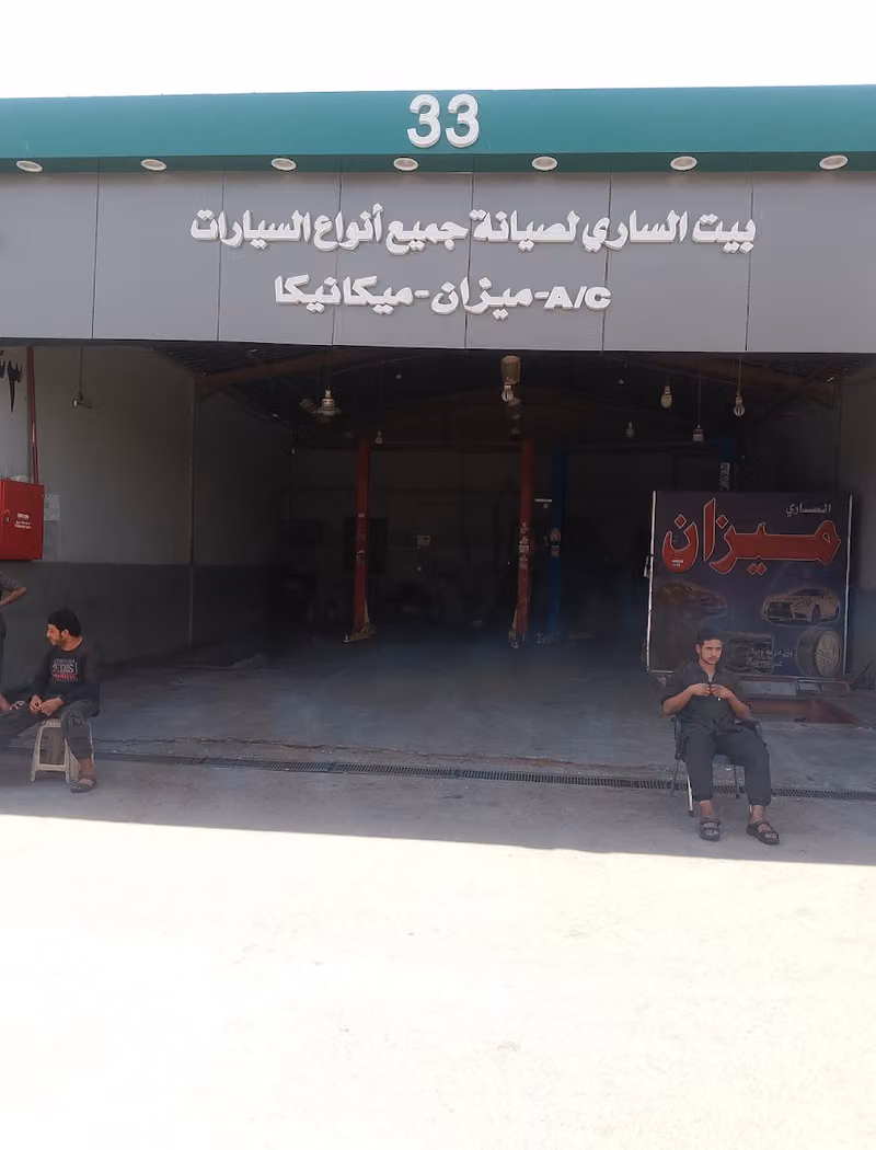 ورشة الساري لصيانة السيارات