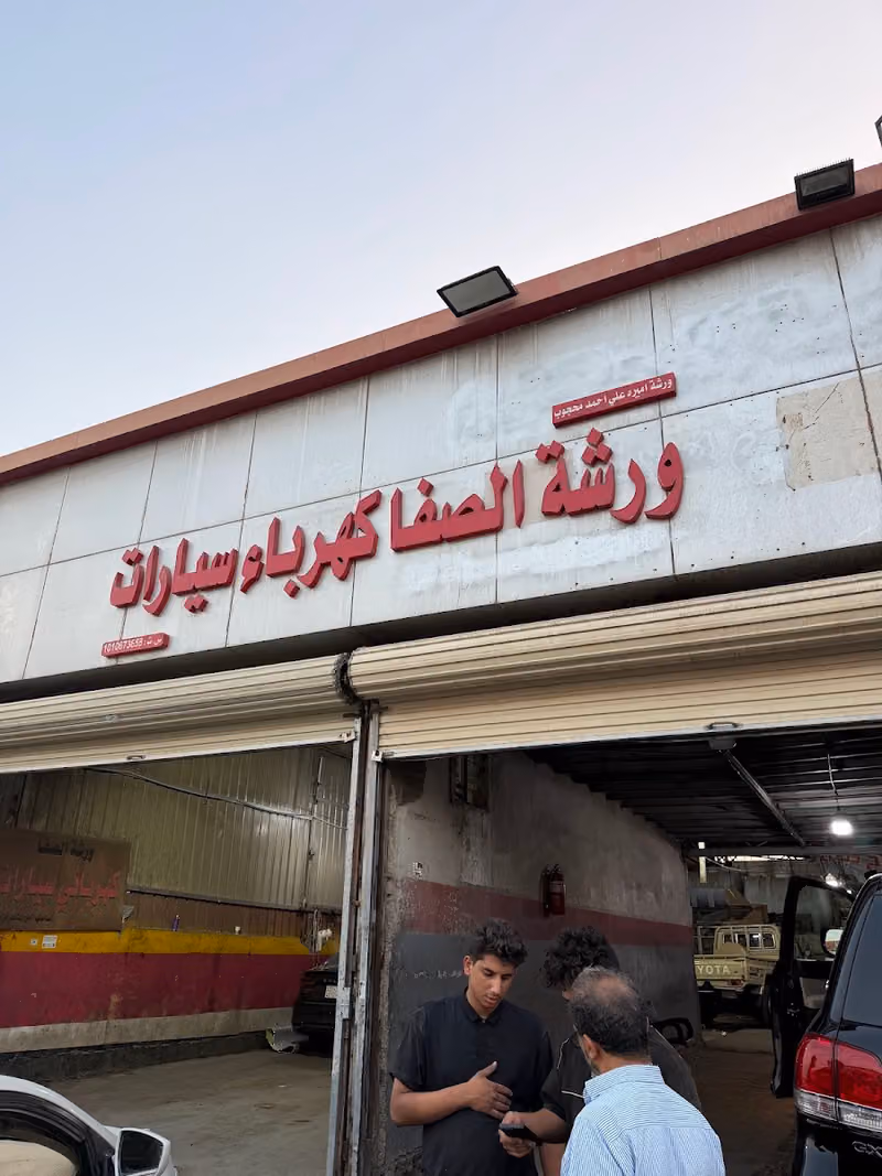 ورشة الصفا