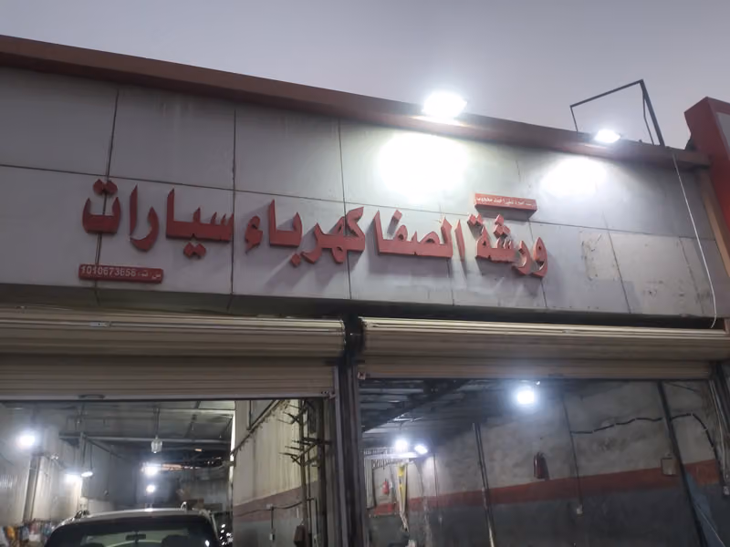 ورشة الصفا
