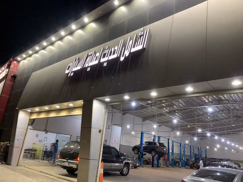 ورشة الشامل الحديث لصيانة السيارات