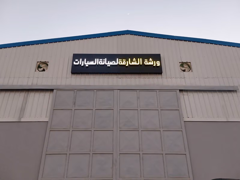 ورشة الشارقة لصيانة السيارات - فرع طويق