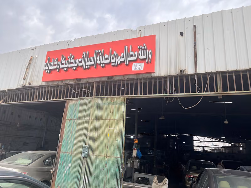 ورشة الشايق لصيانة السيارات