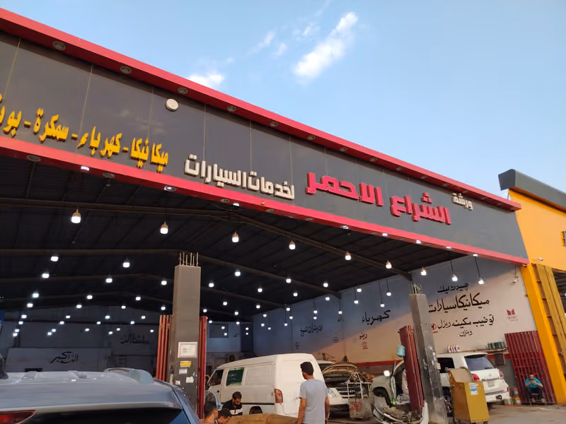 ورشة الشراع الأحمر لخدمات السيارات
