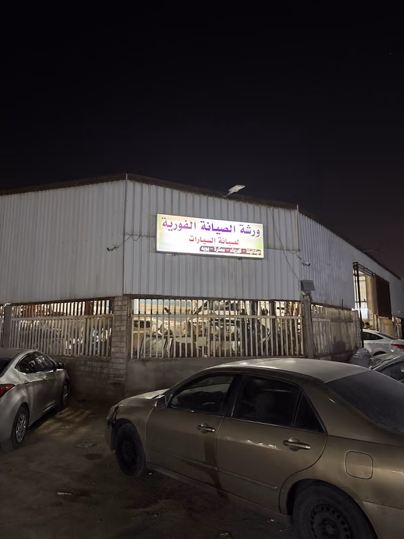 ورشة الصيانة الفورية Xpress Service
