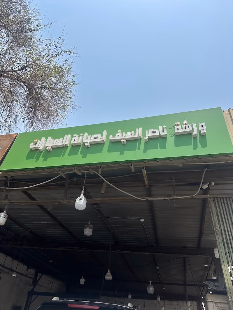 ورشة السيف لتكييف السيارات