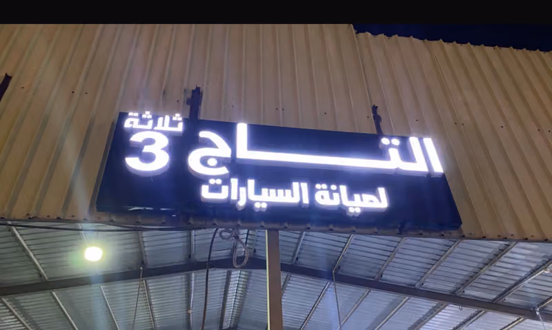 ورشة التاج 3 لصيانة السيارات