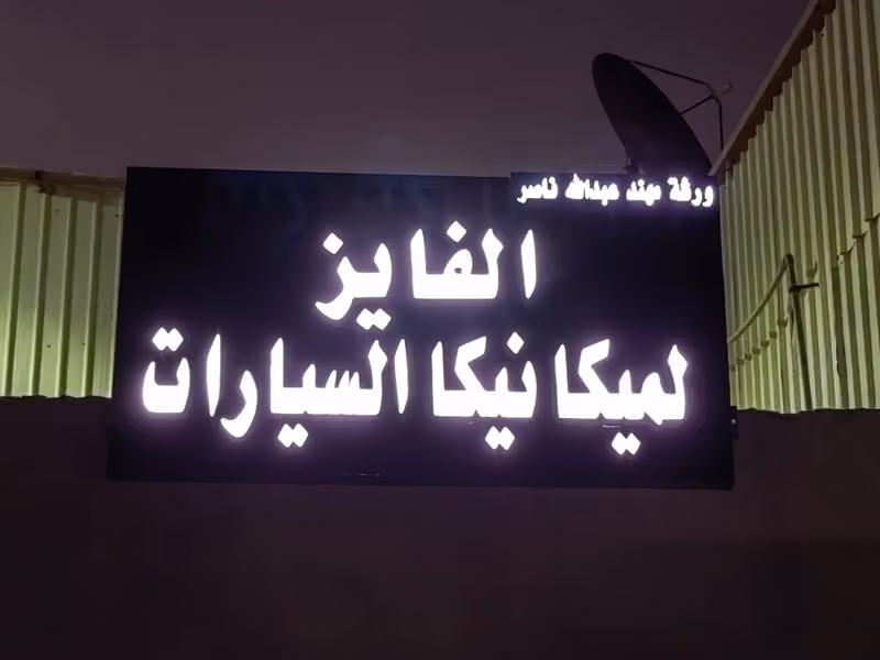 ورشة التقانة الشاملة