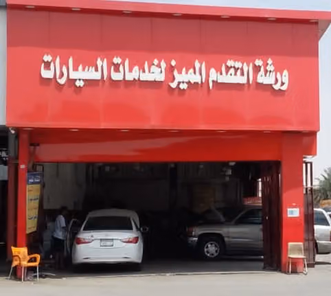 ورشة التقدم المميز الخدمات السيارات