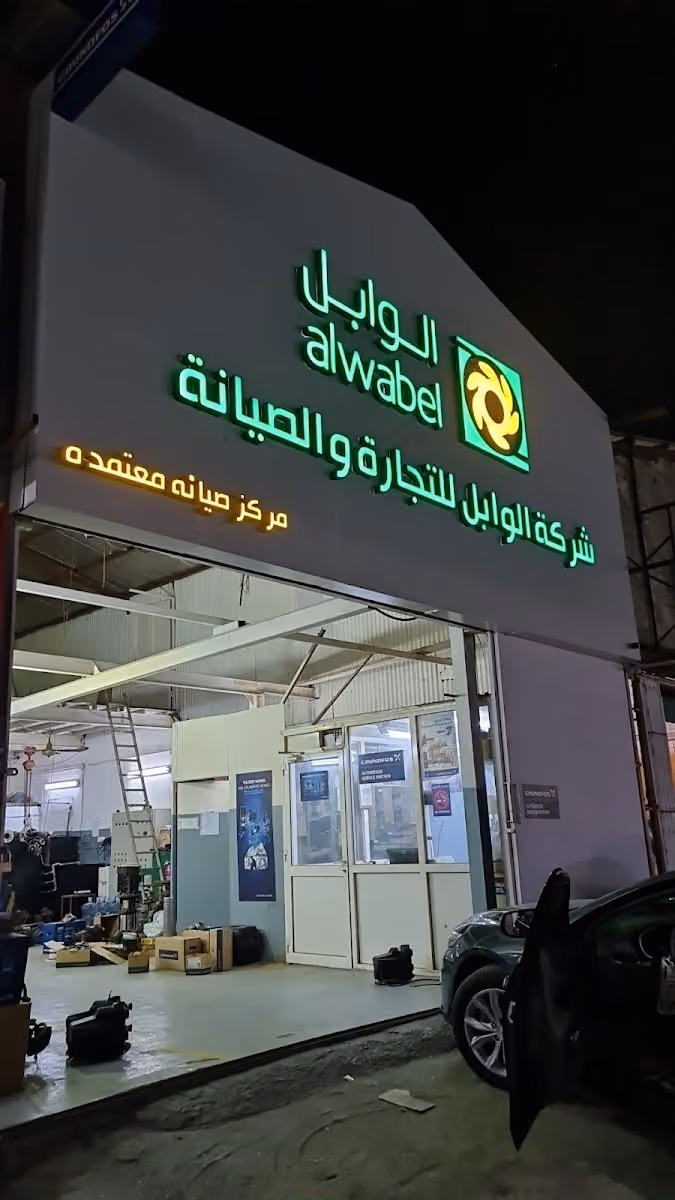 ورشه الوابل للمضخات