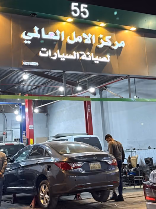 ورشة الوفاء العالمية للصيانة ٥٥