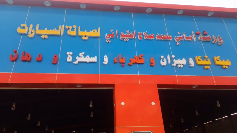 ورشة اماني الخيواني لصيانة السيارات