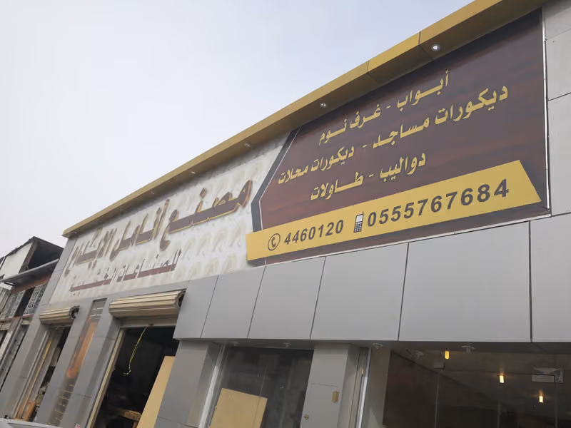 ورشة انامل الابداع للصناعات الخشبية
