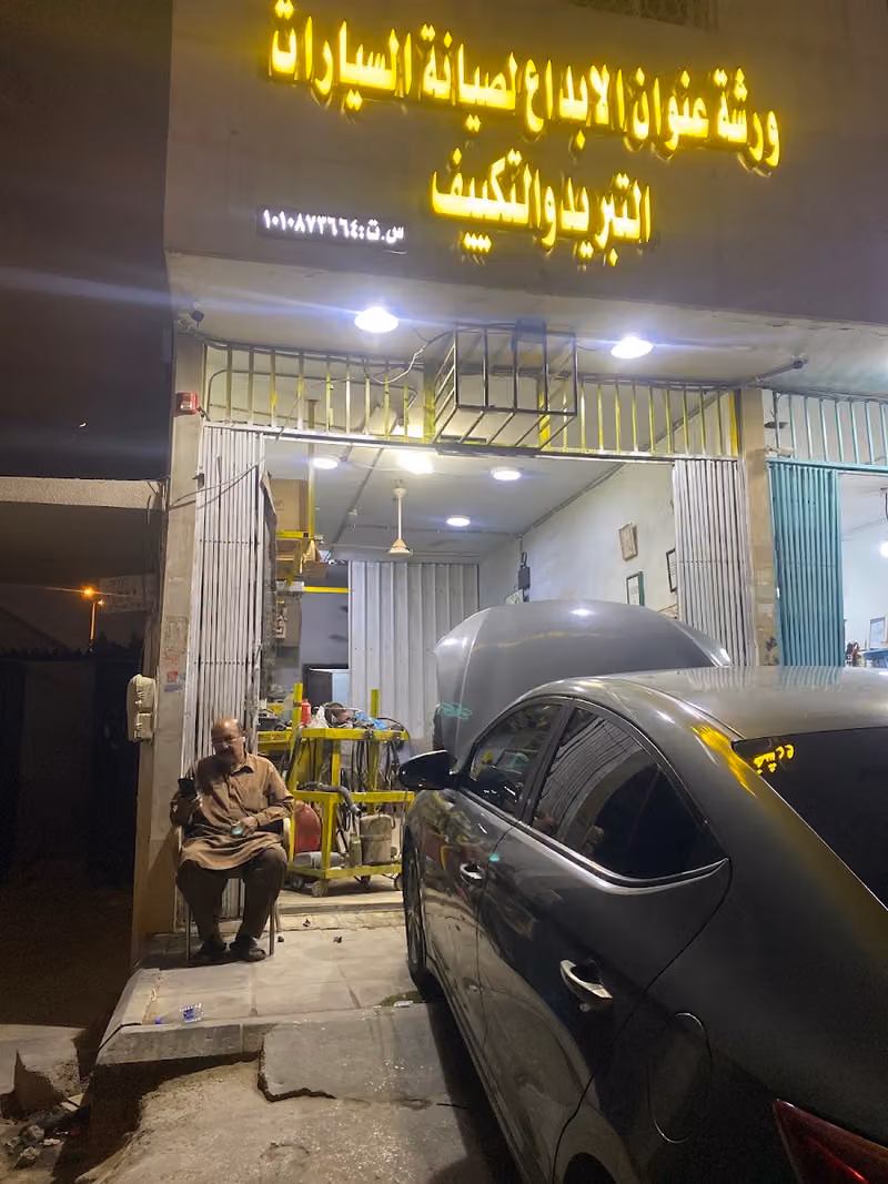 ورشة عنوان الابداع لصيانة السيارات التبريد والتكييف
