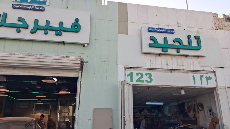 ورشة أنظمة التركيبات للتنجيد السيارات