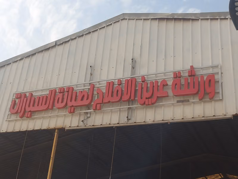 ورشة عرين الافلاج لصيانة السيارات
