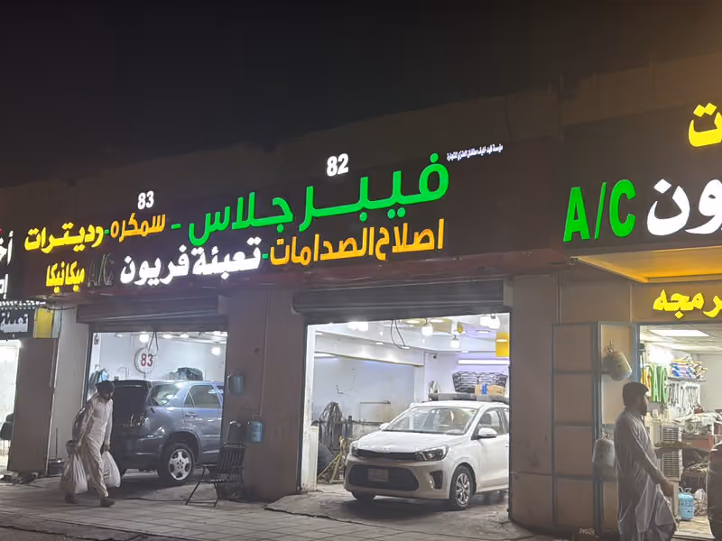 ورشة أصلاح سيارات محل رقم 81